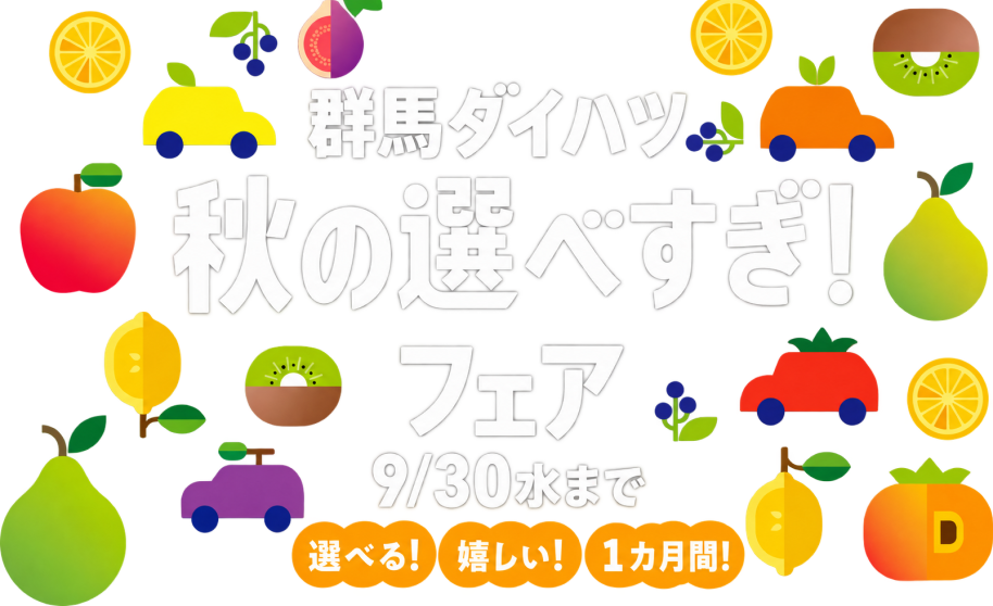 ダイハツ 秋の選べすぎ！フェア 9月5日（土）〜9月13日（日）選べる！嬉しい！9日間